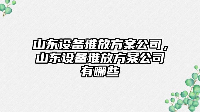 山東設備堆放方案公司，山東設備堆放方案公司有哪些