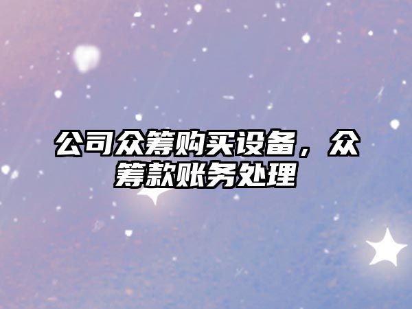 公司眾籌購買(mǎi)設備，眾籌款賬務(wù)處理
