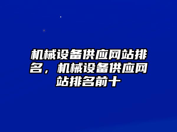 機械設備供應網(wǎng)站排名，機械設備供應網(wǎng)站排名前十