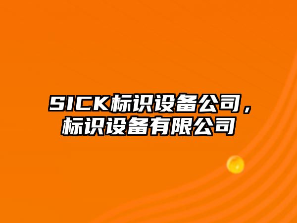 SICK標識設備公司，標識設備有限公司