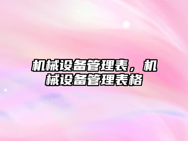 機械設備管理表，機械設備管理表格