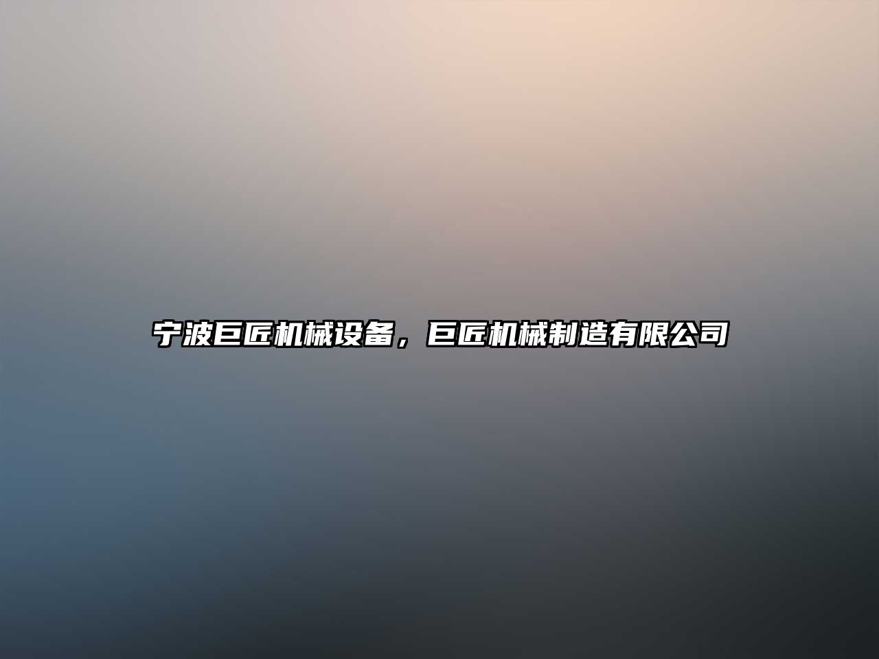 寧波巨匠機械設備，巨匠機械制造有限公司
