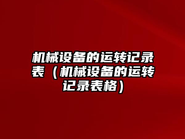機械設備的運轉記錄表（機械設備的運轉記錄表格）