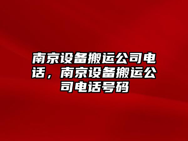 南京設備搬運公司電話(huà)，南京設備搬運公司電話(huà)號碼