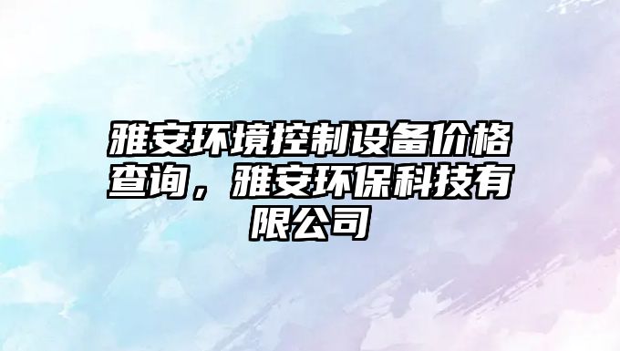 雅安環(huán)境控制設備價(jià)格查詢(xún)，雅安環(huán)?？萍加邢薰?/>
											</a>
										</div>
									</div>
								</article>
																<article class=