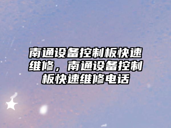 南通設備控制板快速維修，南通設備控制板快速維修電話(huà)