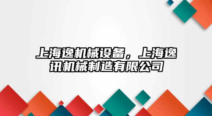 上海逸機械設備，上海逸訊機械制造有限公司