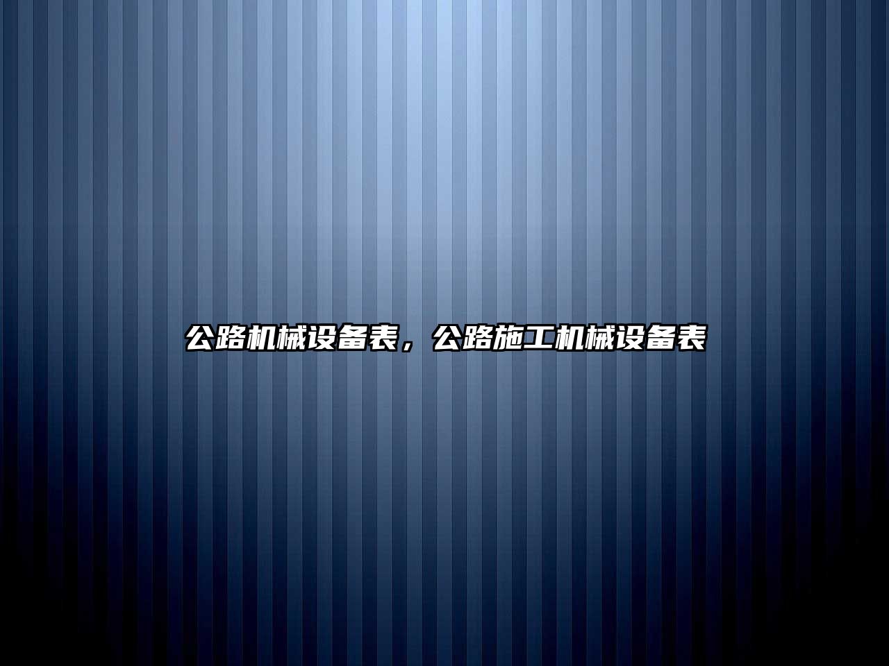 公路機械設備表，公路施工機械設備表