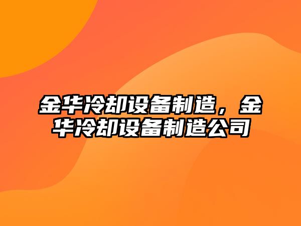 金華冷卻設備制造，金華冷卻設備制造公司