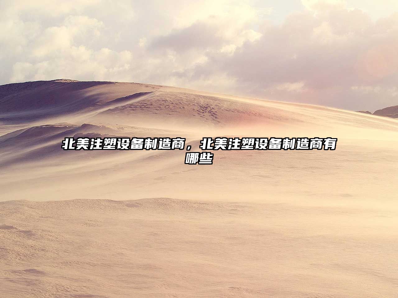 北美注塑設備制造商，北美注塑設備制造商有哪些