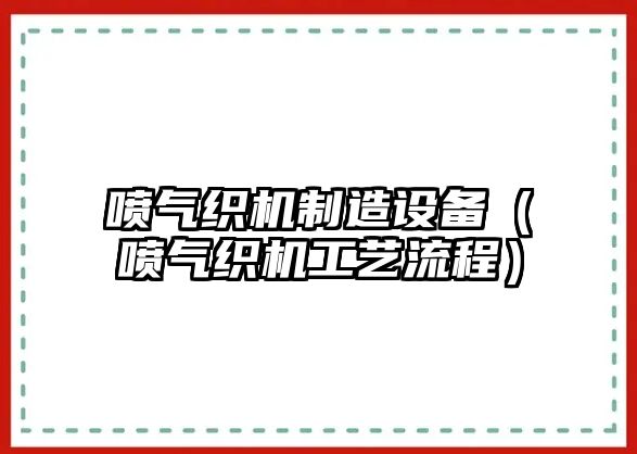 噴氣織機制造設備（噴氣織機工藝流程）