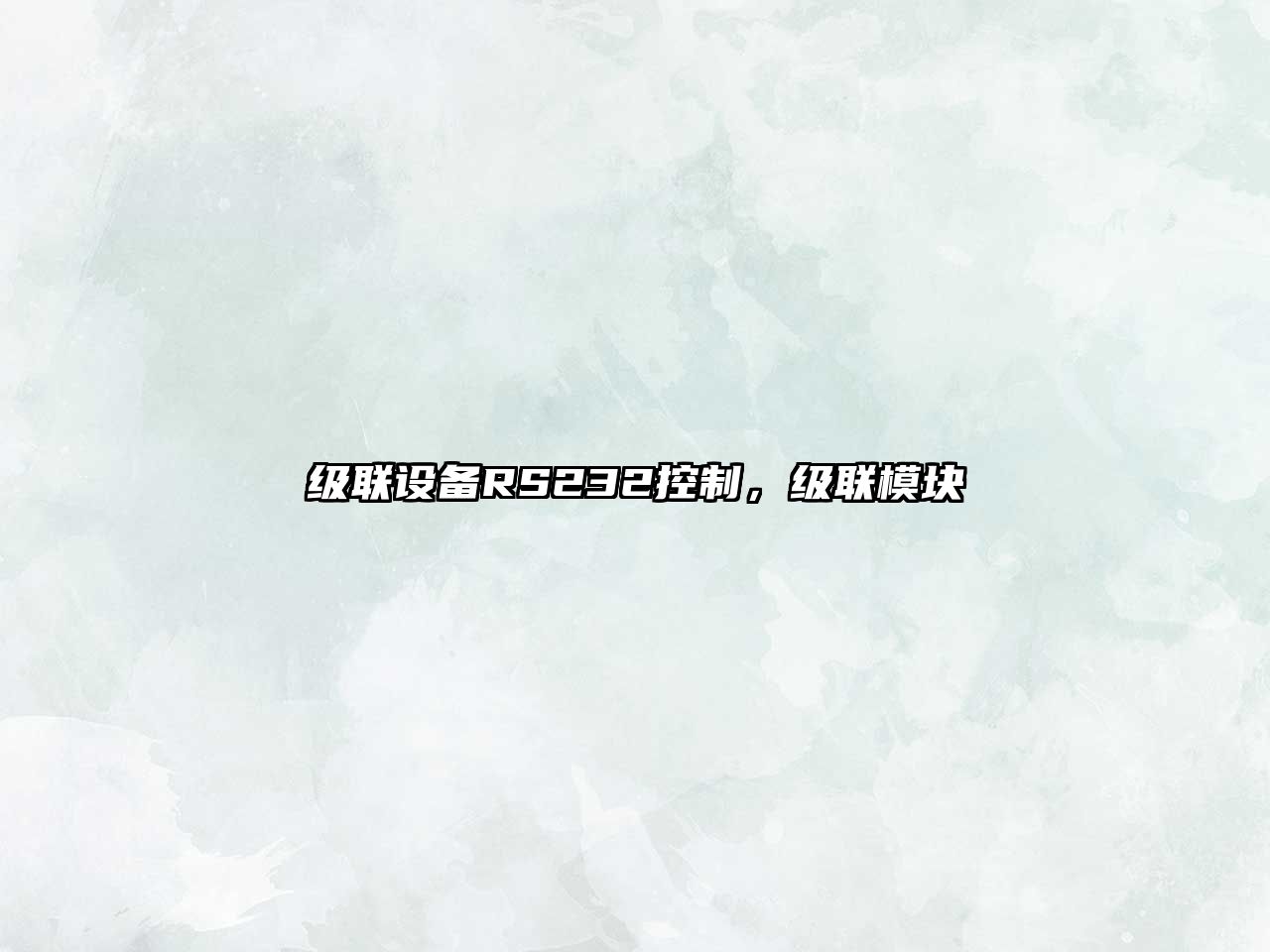級聯(lián)設備RS232控制，級聯(lián)模塊