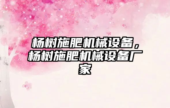 楊樹(shù)施肥機械設備，楊樹(shù)施肥機械設備廠(chǎng)家
