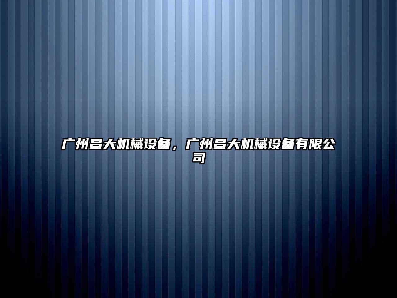 廣州昌大機械設備，廣州昌大機械設備有限公司