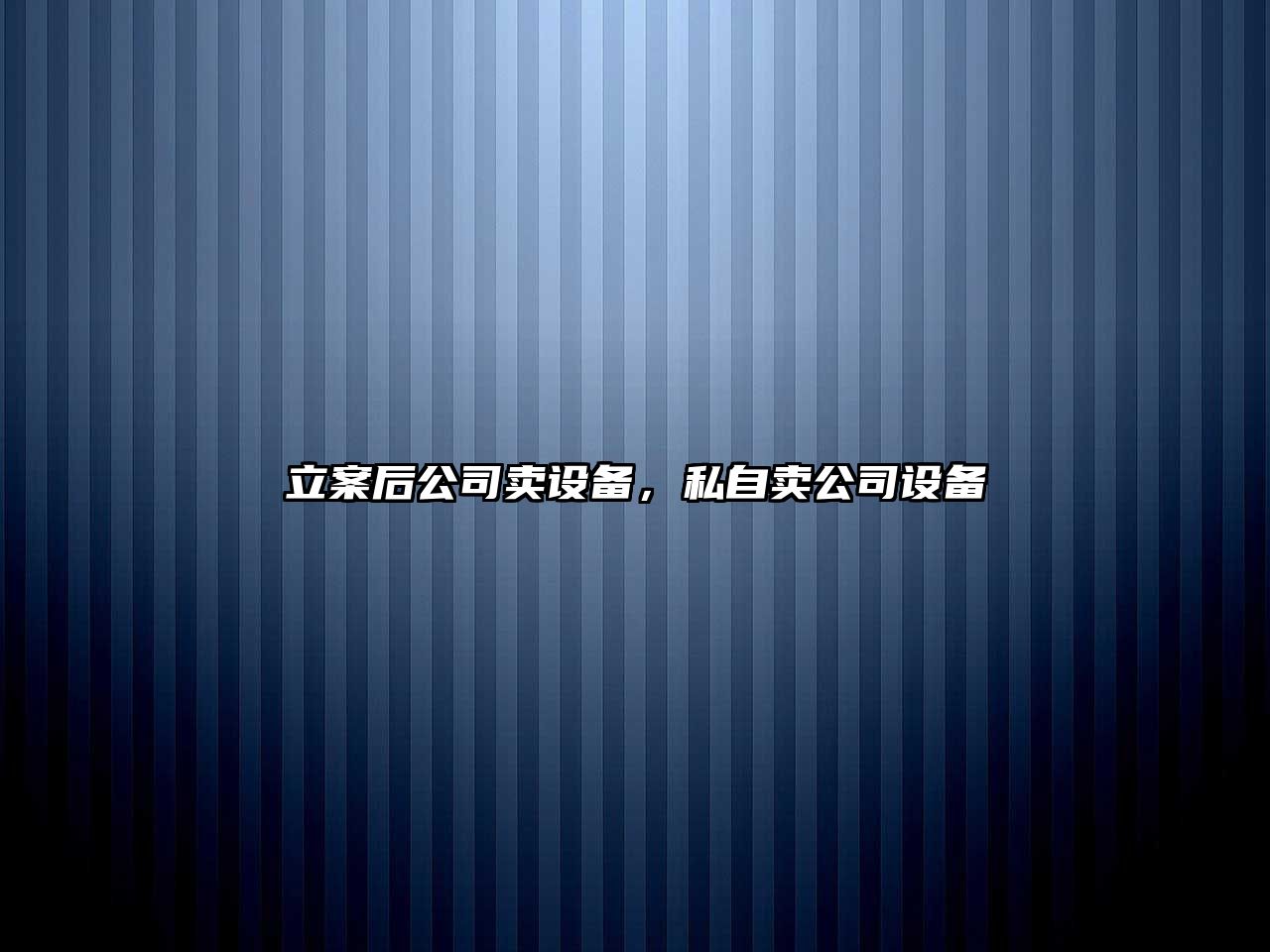 立案后公司賣(mài)設備，私自賣(mài)公司設備