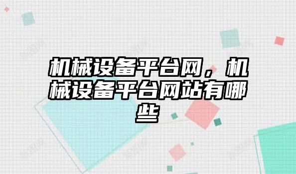 機械設備平臺網(wǎng)，機械設備平臺網(wǎng)站有哪些