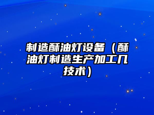 制造酥油燈設備（酥油燈制造生產(chǎn)加工幾技術(shù)）