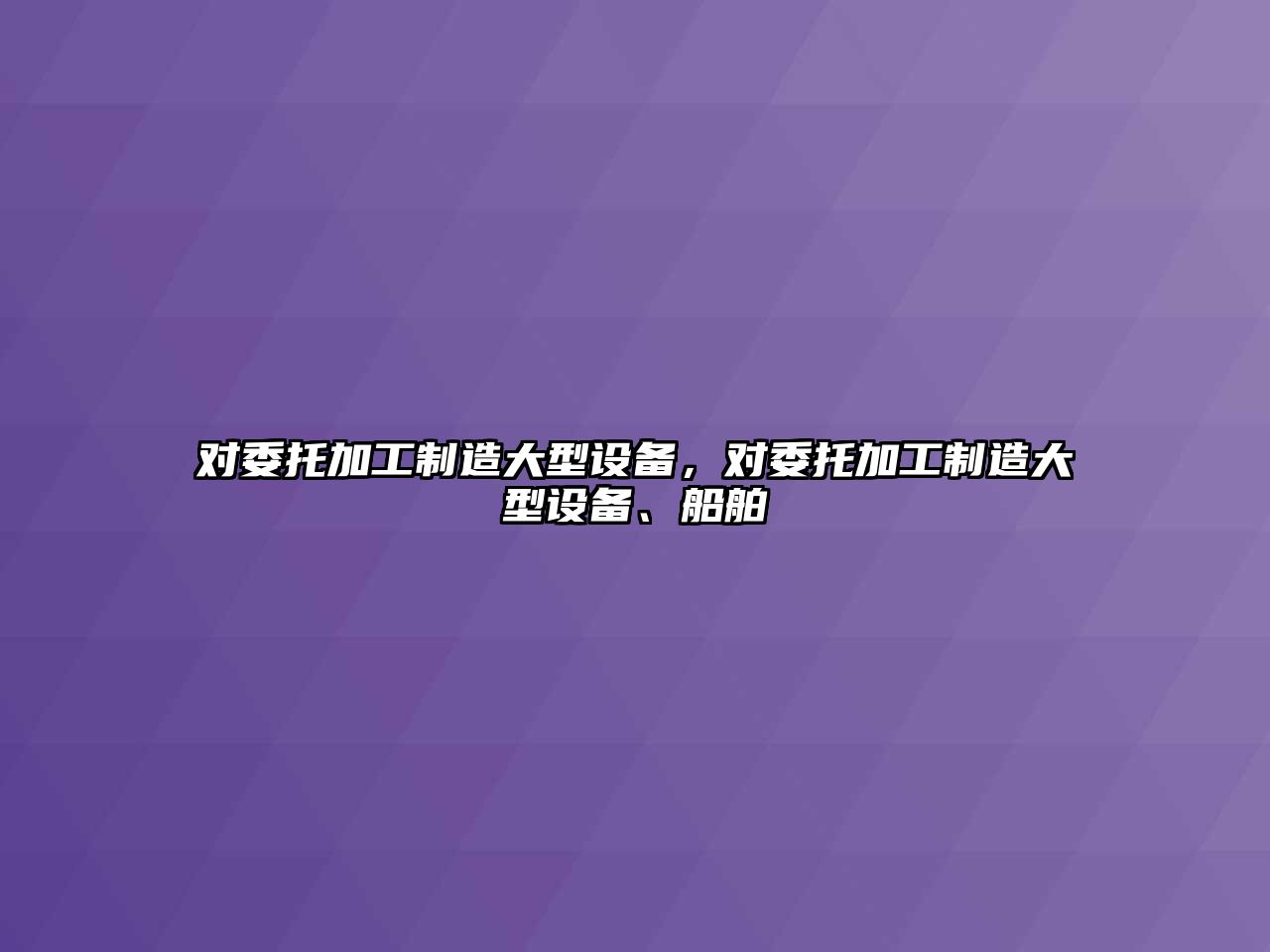 對委托加工制造大型設備，對委托加工制造大型設備、船舶