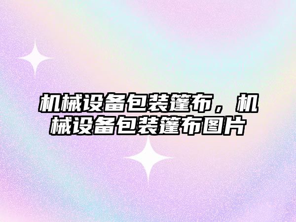 機械設備包裝篷布，機械設備包裝篷布圖片