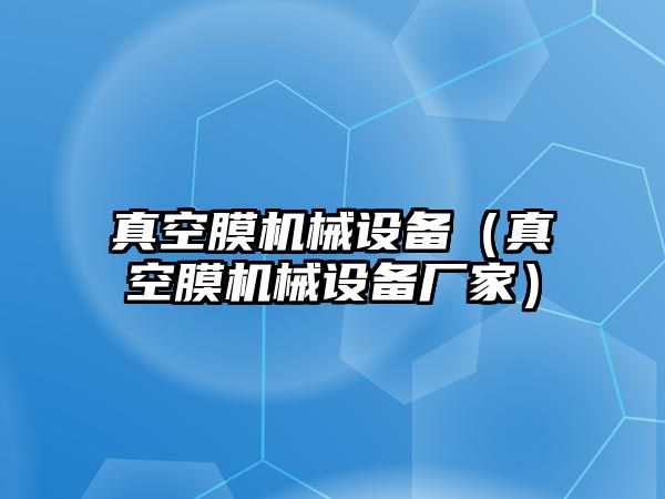 真空膜機械設備（真空膜機械設備廠(chǎng)家）