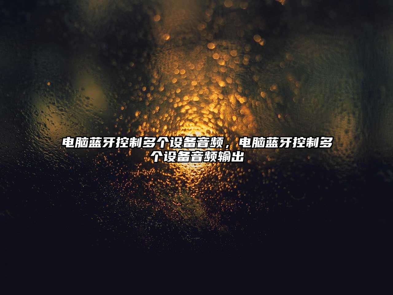 電腦藍牙控制多個(gè)設備音頻，電腦藍牙控制多個(gè)設備音頻輸出