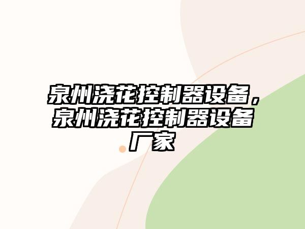 泉州澆花控制器設備，泉州澆花控制器設備廠(chǎng)家