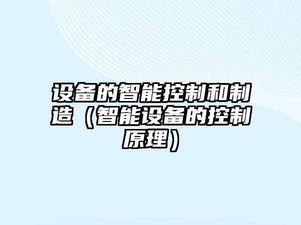 設備的智能控制和制造（智能設備的控制原理）