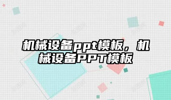 機械設備ppt模板，機械設備PPT模板