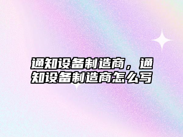 通知設備制造商，通知設備制造商怎么寫(xiě)