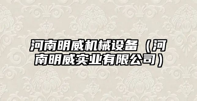河南明威機械設備（河南明威實(shí)業(yè)有限公司）