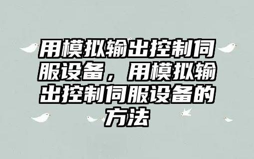 用模擬輸出控制伺服設備，用模擬輸出控制伺服設備的方法