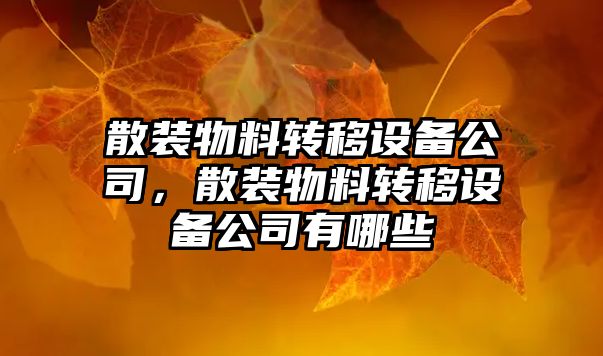 散裝物料轉移設備公司，散裝物料轉移設備公司有哪些