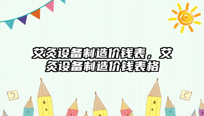 艾灸設備制造價(jià)錢(qián)表，艾灸設備制造價(jià)錢(qián)表格