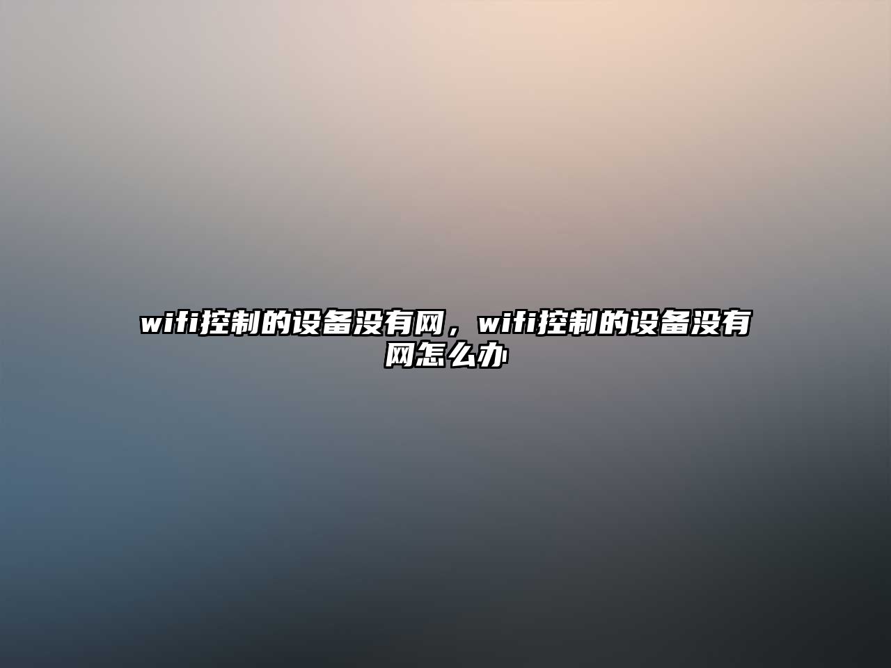 wifi控制的設備沒(méi)有網(wǎng)，wifi控制的設備沒(méi)有網(wǎng)怎么辦