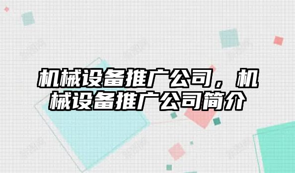 機械設備推廣公司，機械設備推廣公司簡(jiǎn)介