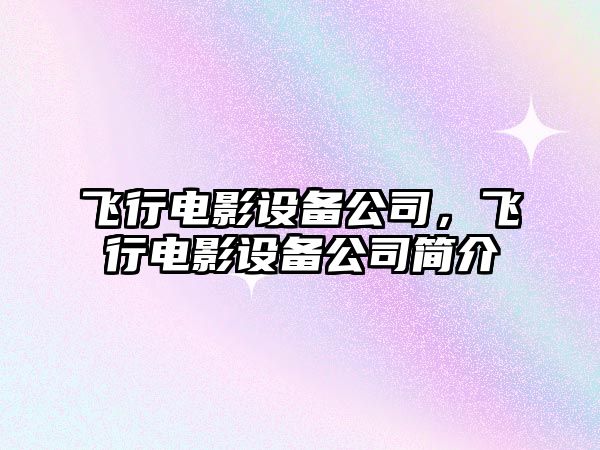 飛行電影設備公司，飛行電影設備公司簡(jiǎn)介