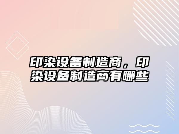 印染設備制造商，印染設備制造商有哪些