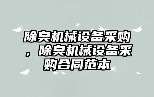 除臭機械設備采購，除臭機械設備采購合同范本