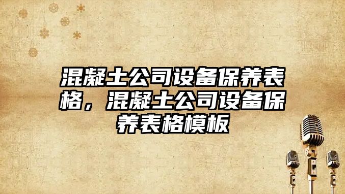 混凝土公司設備保養表格，混凝土公司設備保養表格模板