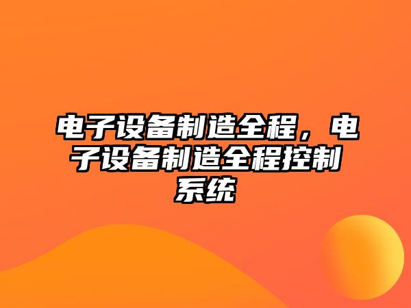 電子設備制造全程，電子設備制造全程控制系統