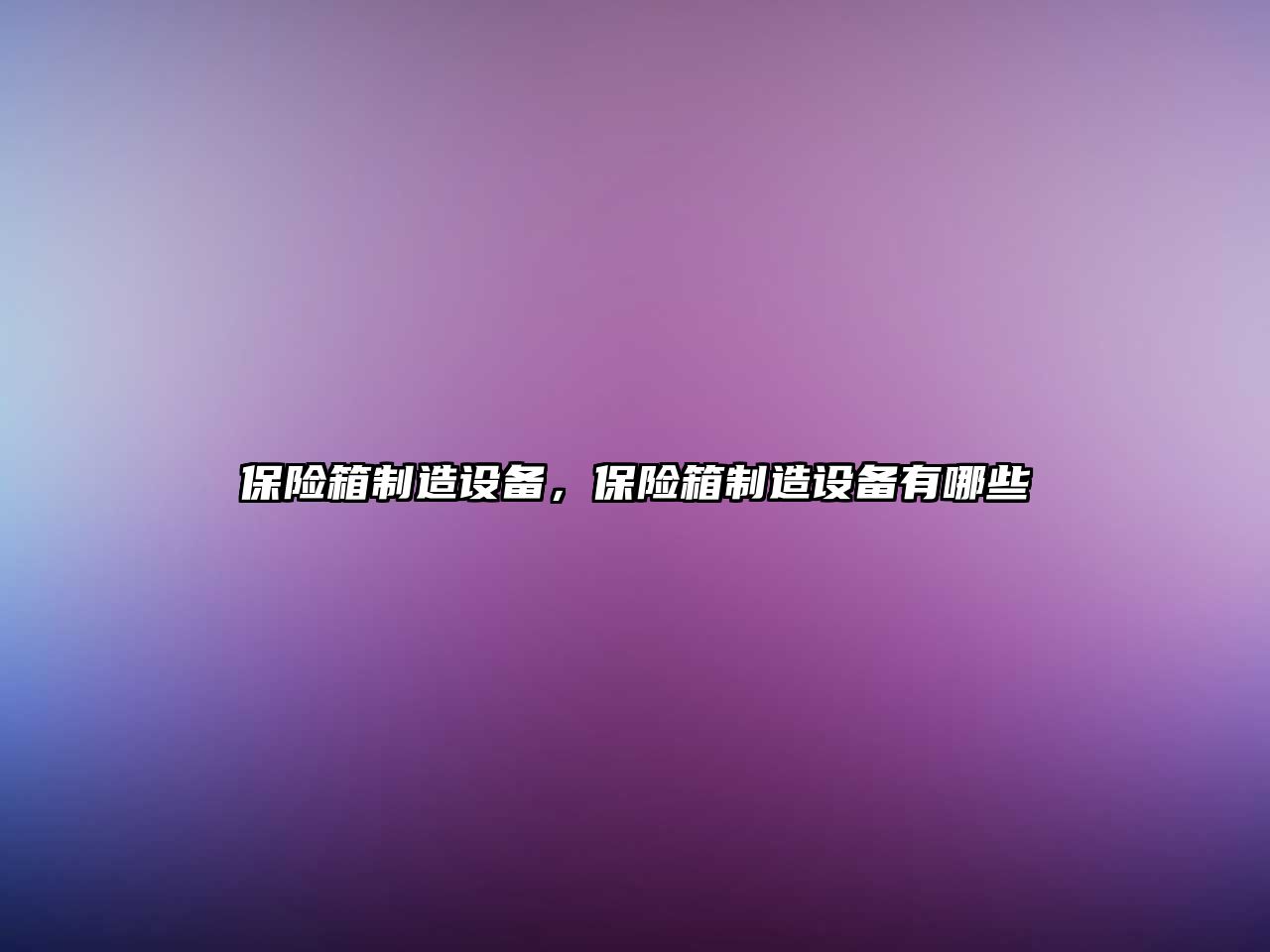 保險箱制造設備，保險箱制造設備有哪些