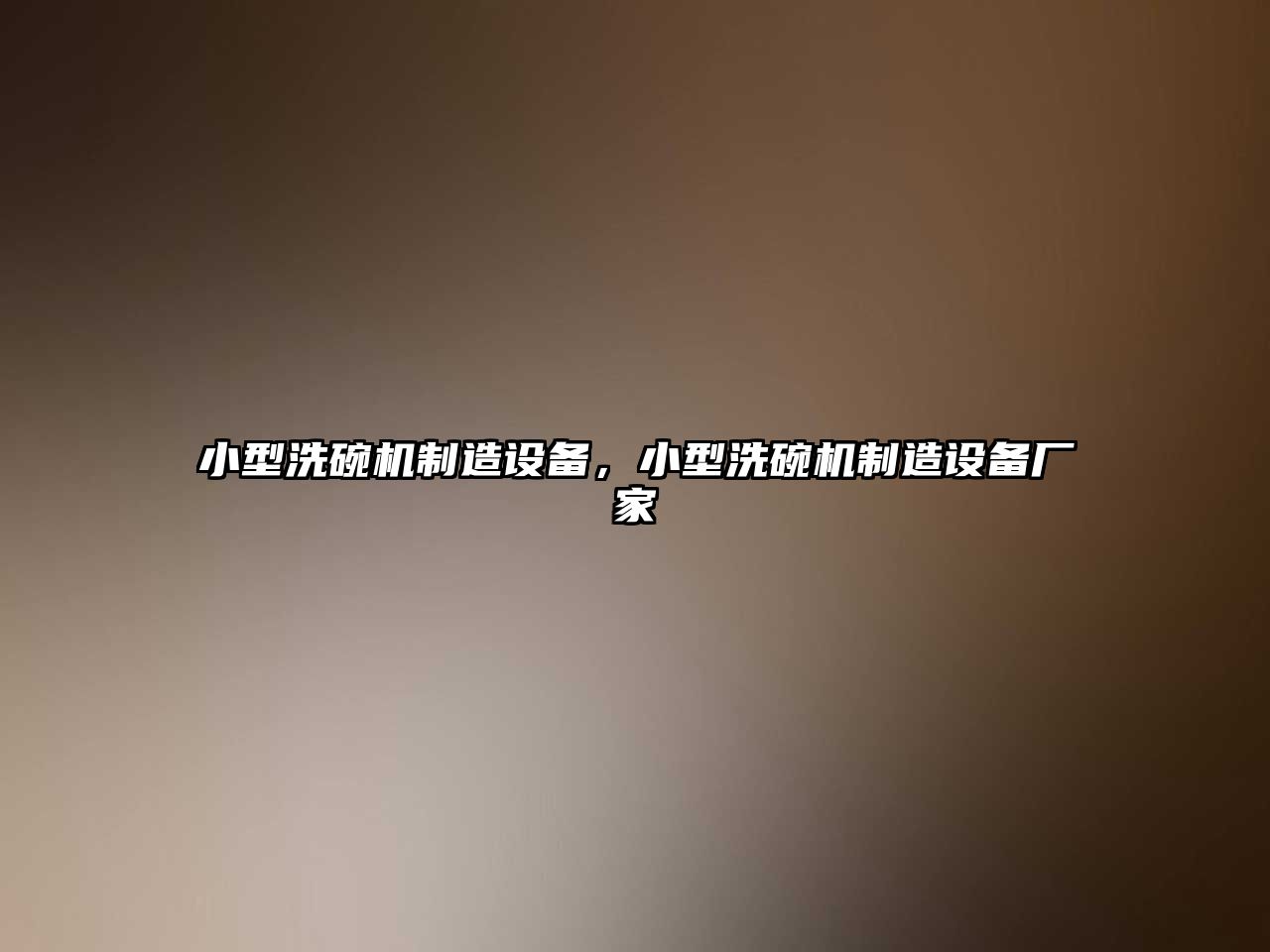 小型洗碗機制造設備，小型洗碗機制造設備廠(chǎng)家