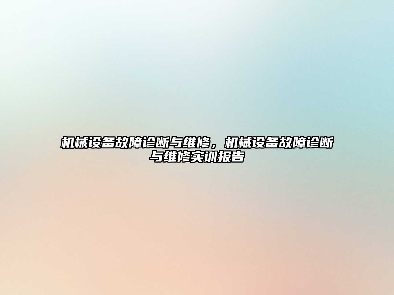 機械設備故障診斷與維修，機械設備故障診斷與維修實(shí)訓報告