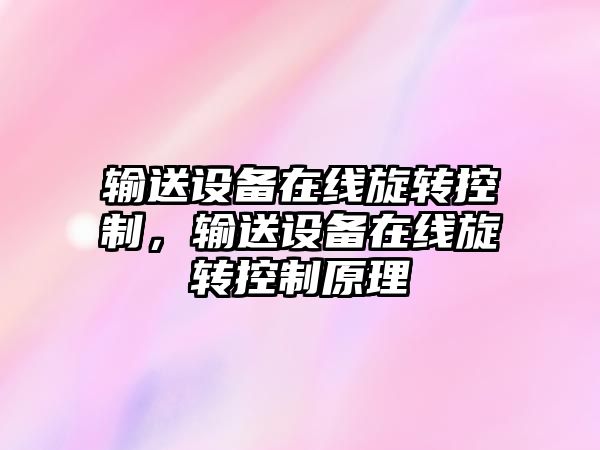 輸送設備在線(xiàn)旋轉控制，輸送設備在線(xiàn)旋轉控制原理