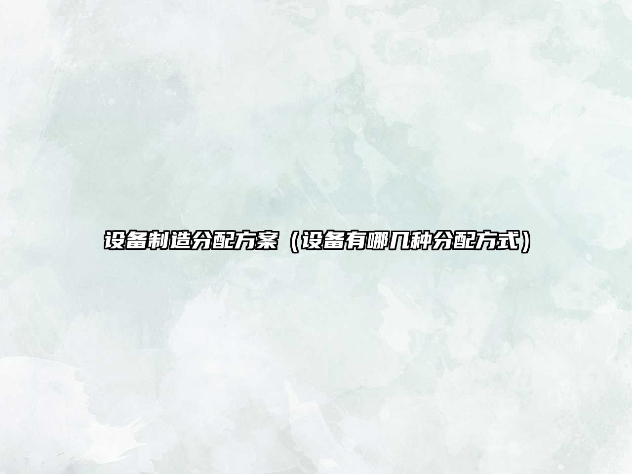設備制造分配方案（設備有哪幾種分配方式）
