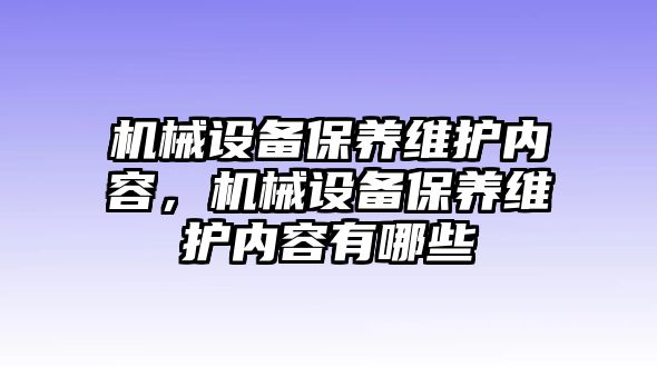 機械設備保養維護內容，機械設備保養維護內容有哪些