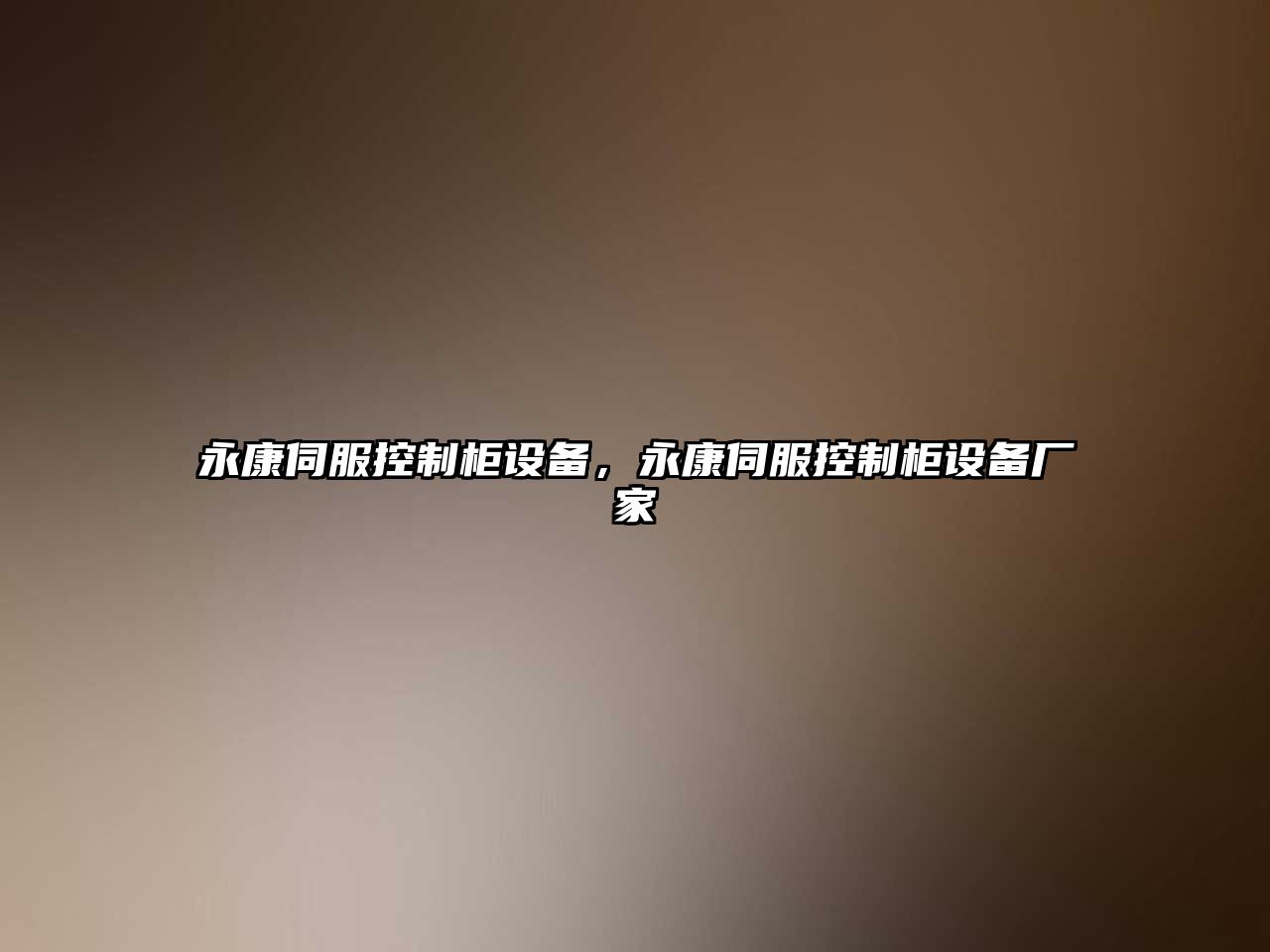 永康伺服控制柜設備，永康伺服控制柜設備廠(chǎng)家