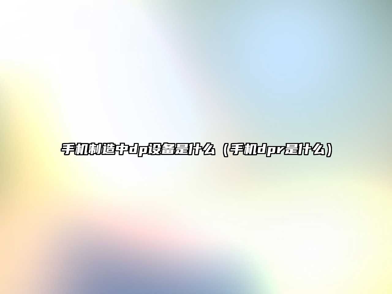 手機制造中dp設備是什么（手機dpr是什么）