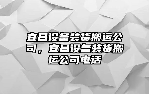 宜昌設備裝貨搬運公司，宜昌設備裝貨搬運公司電話(huà)