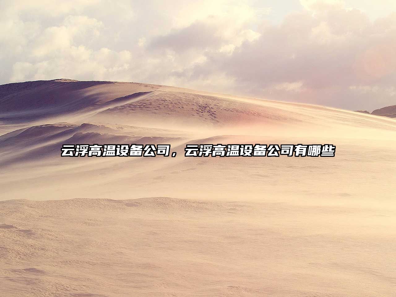 云浮高溫設備公司，云浮高溫設備公司有哪些